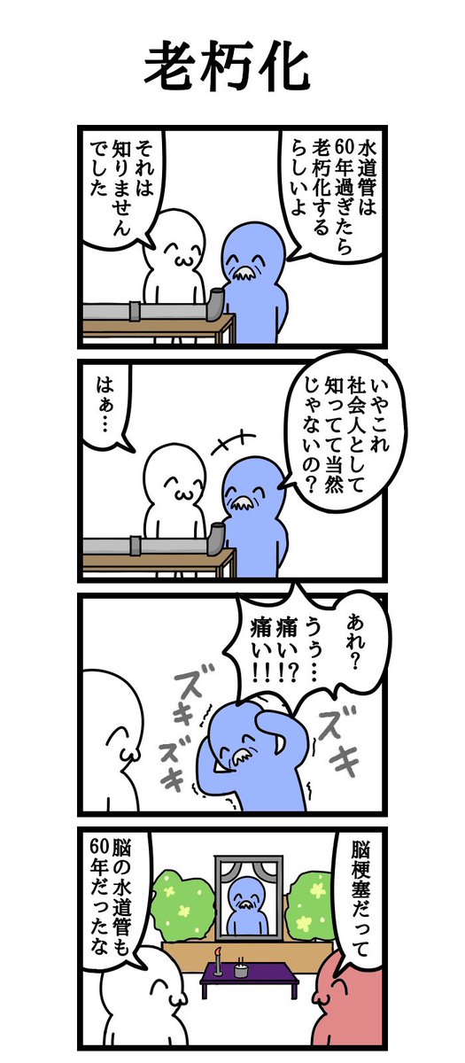 四コマ漫画
「老朽化」 