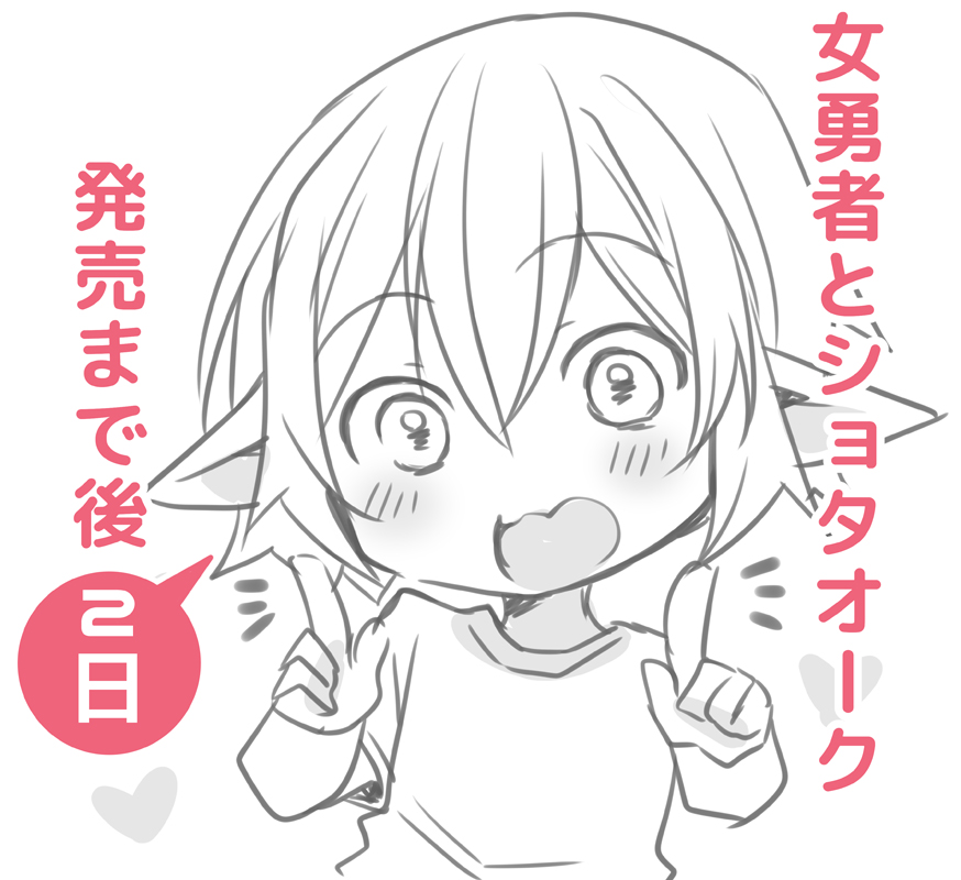 『女勇者とショタオーク』発売まで後2日です!何卒!! 