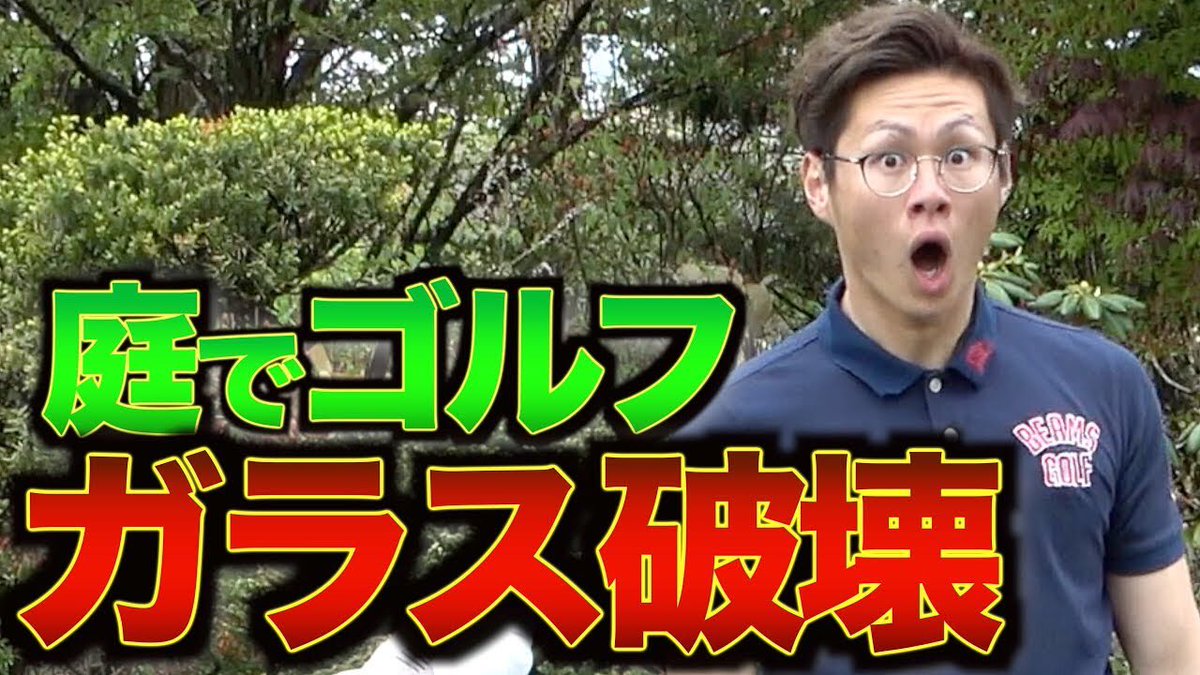 たっか マナル隊 リーダー 全編 ストレスが溜まっている先生のゴルフ教室 家の窓ガラスを破壊 T Co Squmecwnli