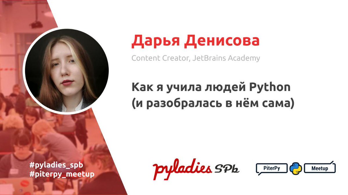 pyladies_spb's tweet photo. «Если хочешь чему-то научиться — научи этому других» © Конфуций ☝️

Дарья Денисова подтверждает эту древнюю мудрость своей историей. На митапе она расскажет о том, как работа над образовательным контентом по программированию привела её в разработку в сфере машинного обучения. https://t.co/1FpcCix9Nd