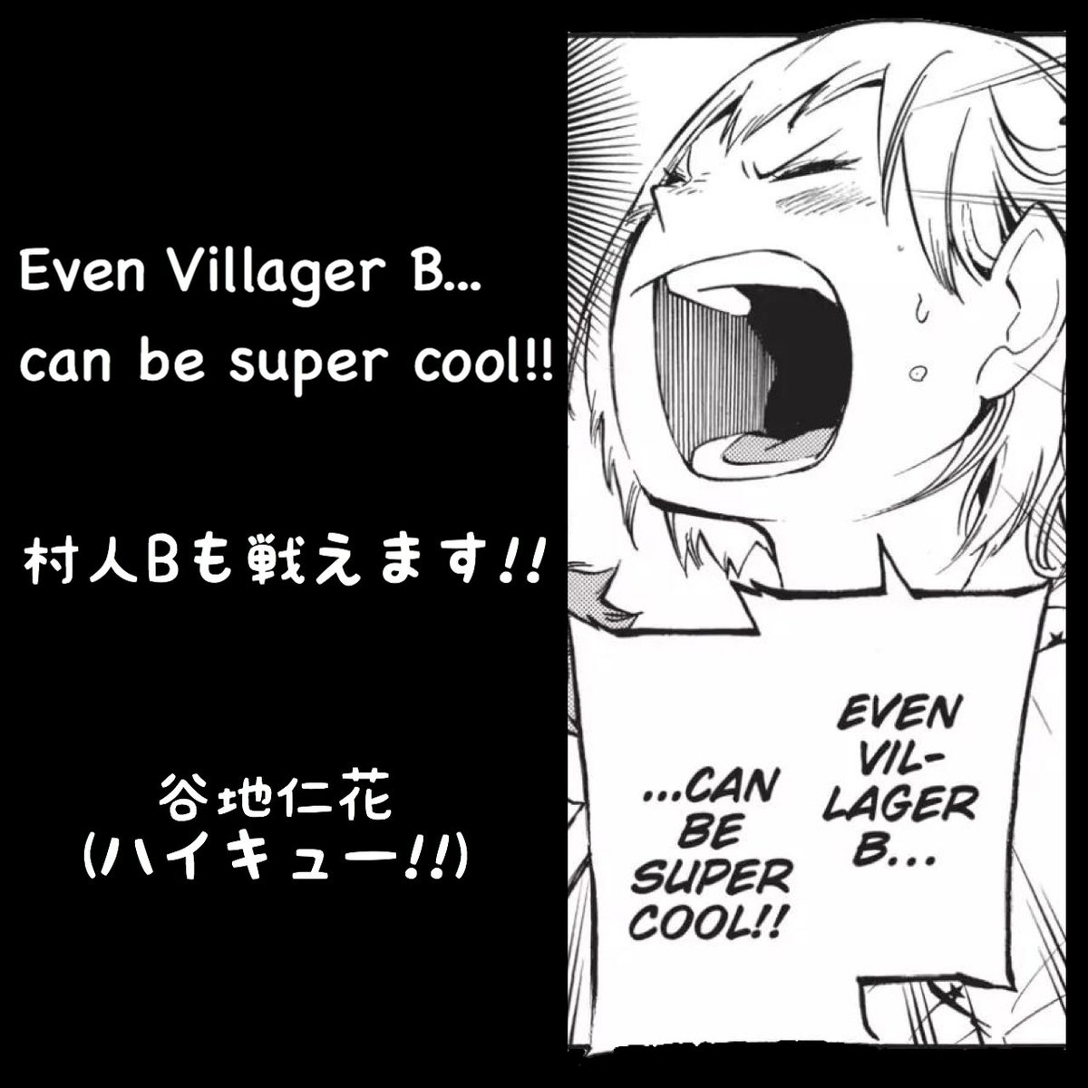 マンガlines 英語 漫画 名言 Tren Twitter 村人bも戦えます Even Villager B Can Be Super Cool 谷地仁花 ハイキュー 村人b 日向翔陽 影山飛雄 今日の英語 今日のフレーズ 英語で漫画名言 漫画で英語学習 英語勉強垢 英語勉強垢さんと繋がりたい