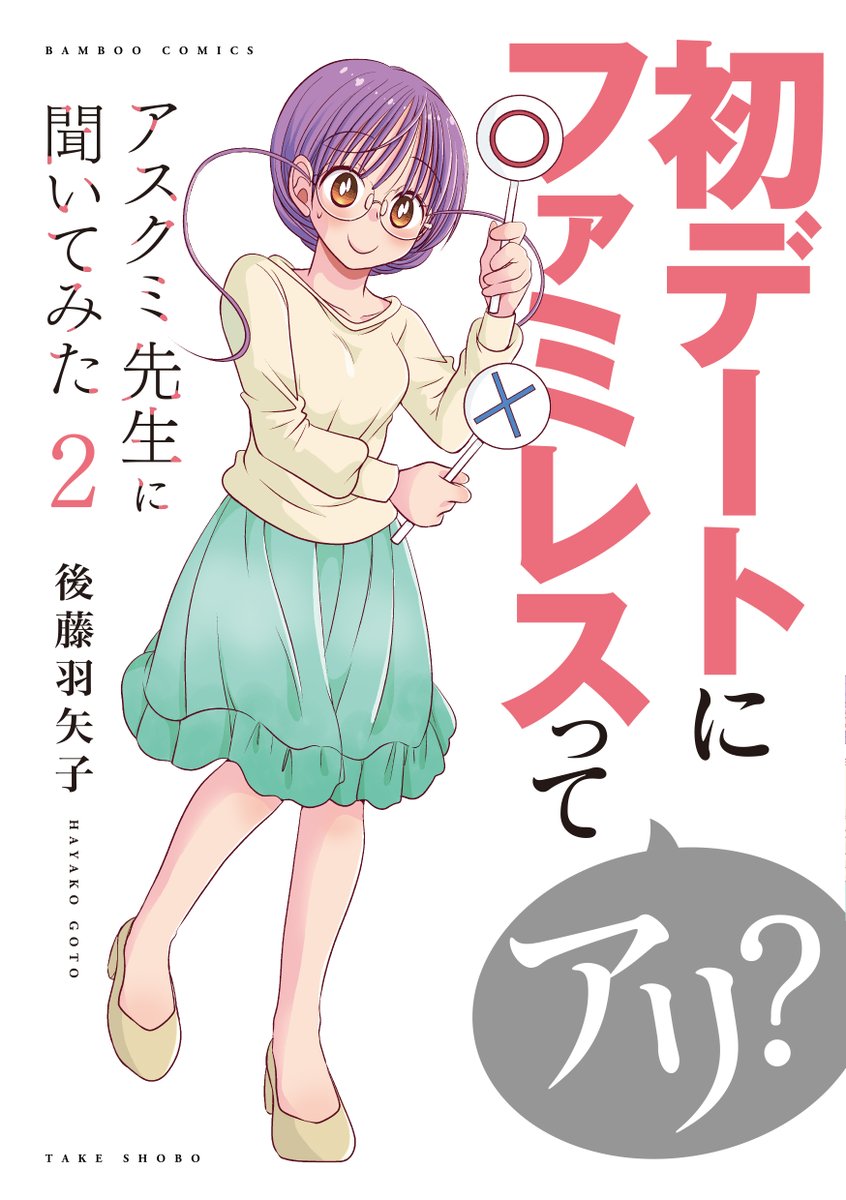 SNSでも話題騒然!『アスクミ先生に聞いてみた』2巻、本日発売!君の悩みもここにあるかも…?日常のモヤモヤの落としどころを、アスクミ先生と一緒に見つけよう! 