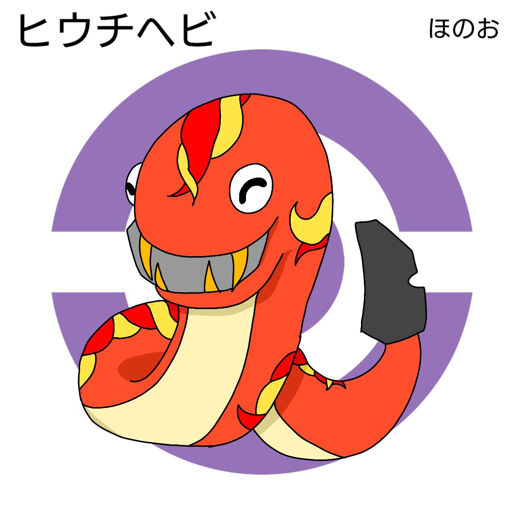 モグラの夜明け ひうちポケモン ヒウチヘビ とくせい もうか 口にくわえた石をしっぽにぶつけて火をおこす くわえた石は成長と共に大きいものに変えていく オリジナルポケモン モグラの夜明け ひうちポケモン ヒウチヘビ とくせい もうか 口にくわえた石をしっぽにぶつけて火をおこす くわえた石は成長と共に大きいものに変えていく オリジナルポケモン