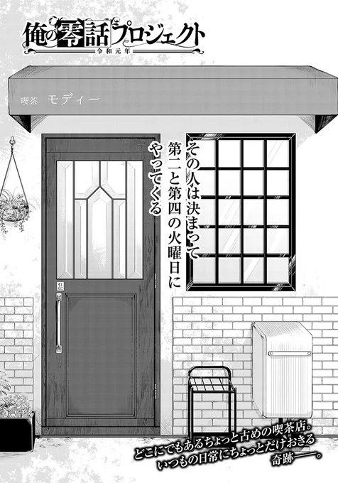 隔週火曜に来る強面の客とウェイトレスの話(1/7) 