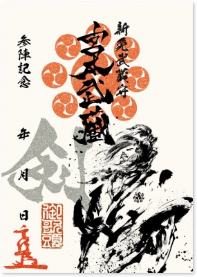 【墨将印 ご予約開始】
墨将印とは、
様々な戦国武将のゆかりの地などで手に入れることが出来る記念符です。

5月に没した武将に加え、
8枚以上ご購入にて宮本武蔵の墨将印をプレゼント。

現状が落ち着きましたら、
史跡へ訪れ想いを馳せるのもいいかもしれませんね。
https://t.co/O4rJXQSuL8 