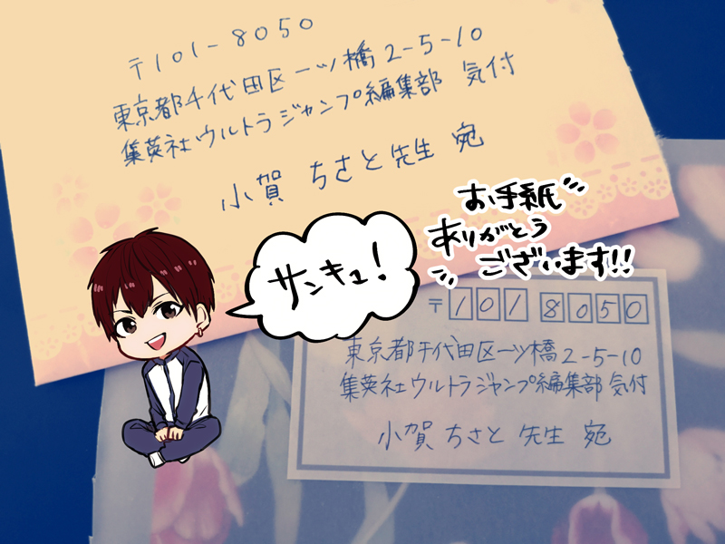 ウルトラジャンプ編集部宛に送っていただいたお手紙、本日手元に届きました??
5月上旬に受け取った分と併せてお返事いたします?
(お返事投函した時はツイートします✨)

お手紙、いつもとても励みになっています!本当にありがとうございます!! 