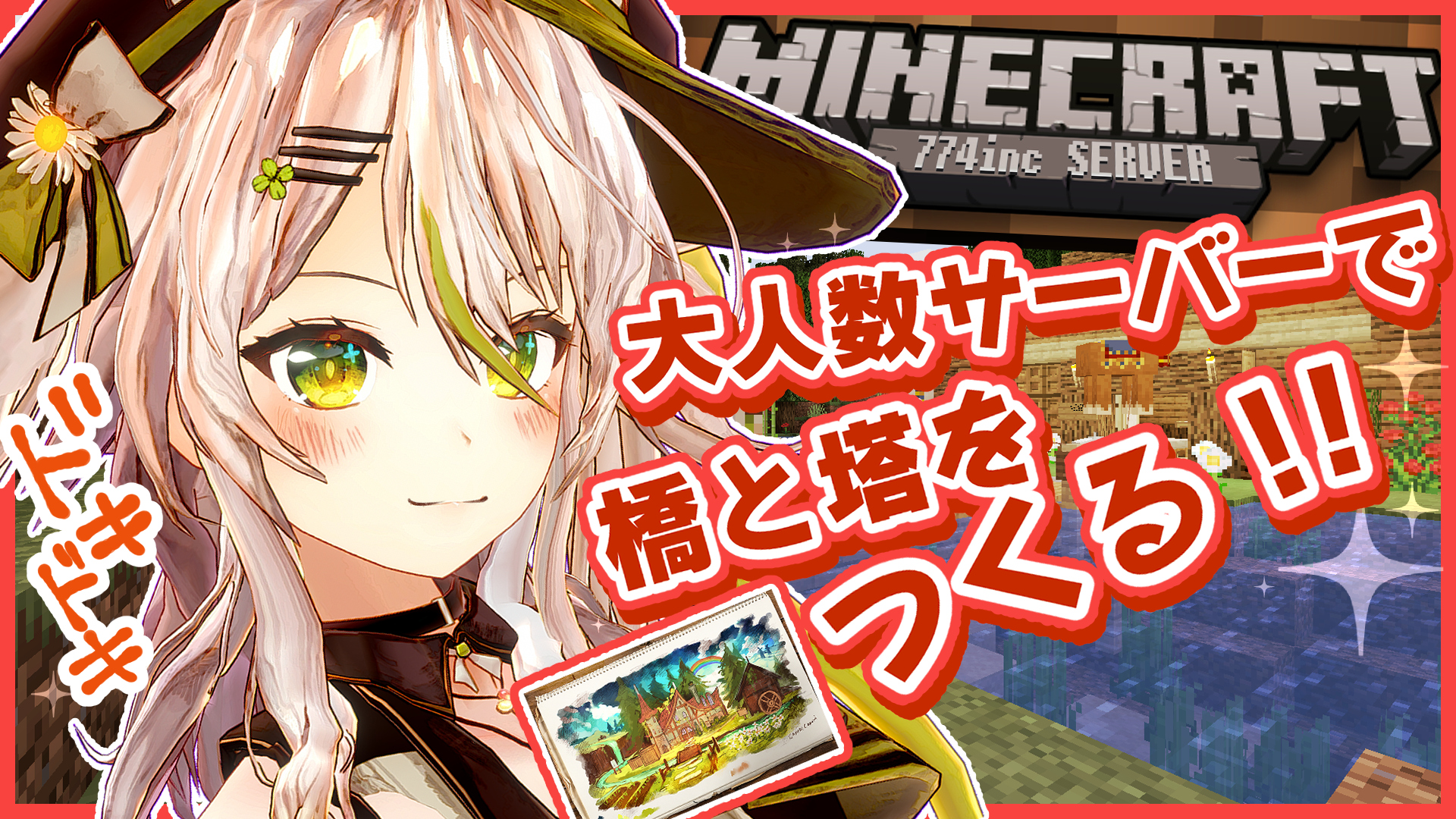 鴨見カモミ 3周年記念新3d制作中 今秋お披露目予定 まもなく21 00 774inc サーバーマイクラ 昨日インしたときの振り返りをしつつ お家を紹介したり みんなの建築を見にいったり 空中橋や塔をつくるよ Minecraft はじめてだらけの