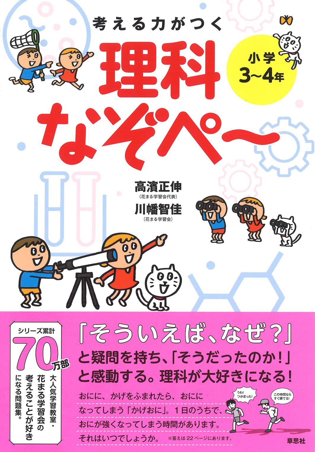 花まるグループ 公式 בטוויטר 本日発売 シリーズ累計70万部の なぞぺ に 理科が登場しました 花まる グループの名物先生 川幡智佳による 理科って おもしろい がたくさん詰まった1冊です 考える力がつく 理科なぞぺー T Co A0qidquqaz
