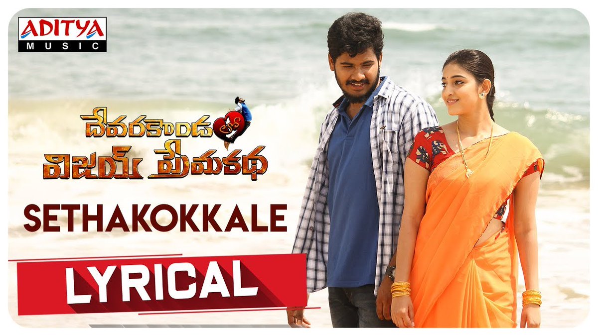 #Sethakokkale Lyrical Video From #DevarakondaloVijayPremakatha Out Now ►youtu.be/Psg8V9eYusw

Music by #Sadachandra
Lyrics by @LyricsShyam
Sung by #Saicharan & #MJSVaishnavi

#VijayShankar #Mouryani 
#VenkatRamanaS #ShivatriFilms