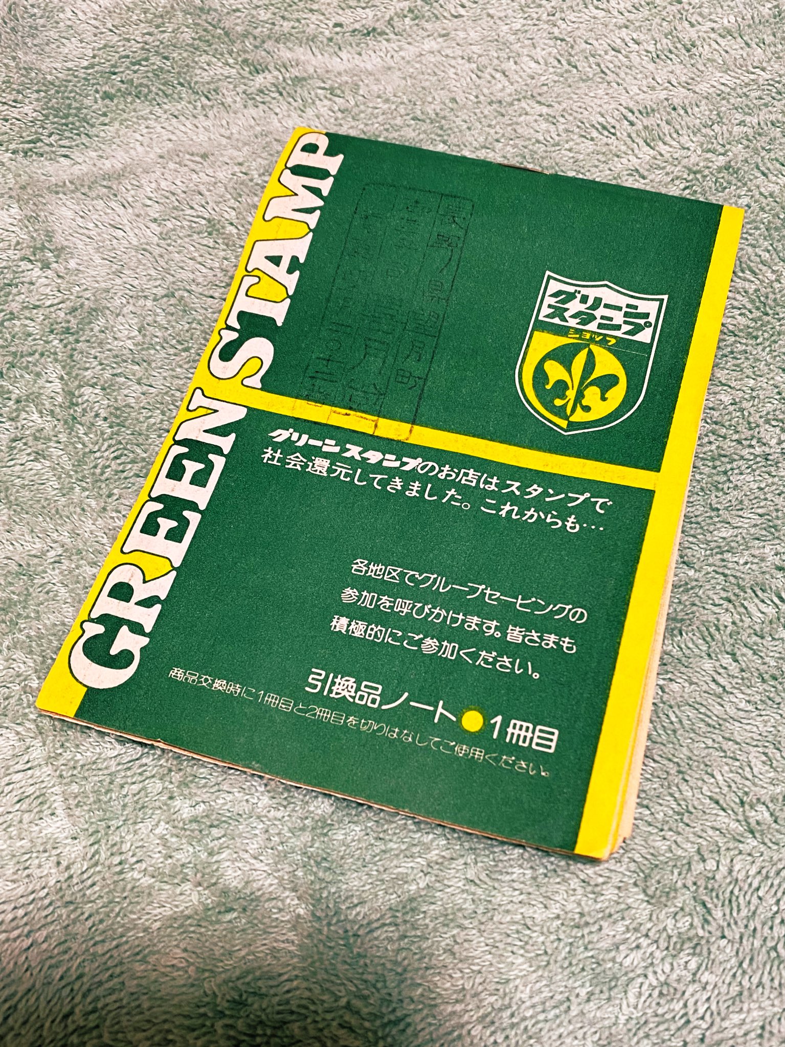 しぶざる フォロワーさんがブルーチップのツイートをされていたので そういえば昔実家からグリーンスタンプをもらってきてタンスにしまっておいた事を思い出しました ザ 昭和 という雰囲気のスタンプ帳 何年前かな わら半紙が味わいがあります まだ