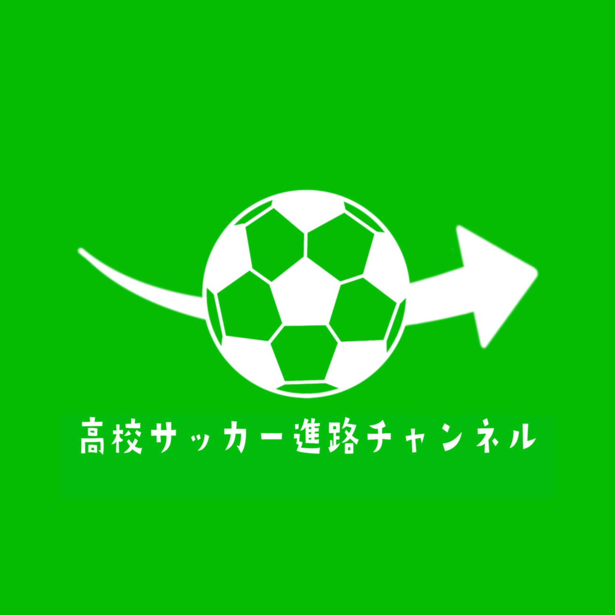 高校サッカー進路チャンネル Soccershinro Twitter