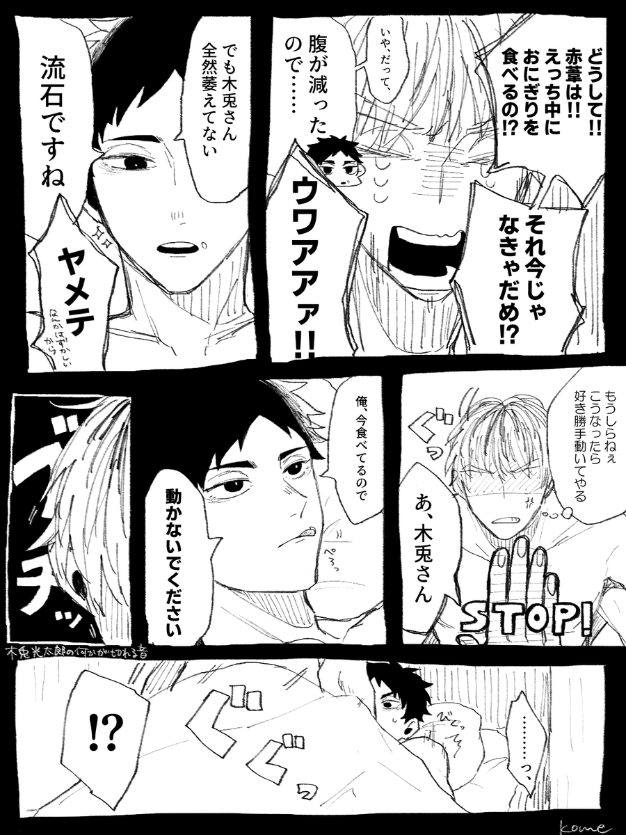 肌色多いのでこっちに🗑️
この日はおにぎりに勝てなかった木兎さん(赤葦がキャラ崩壊気味) 