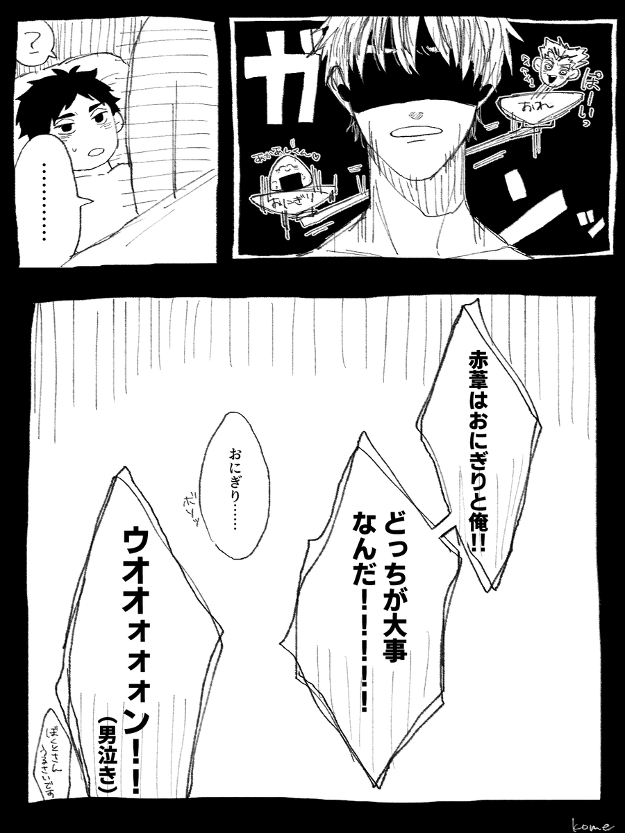 肌色多いのでこっちに🗑️
この日はおにぎりに勝てなかった木兎さん(赤葦がキャラ崩壊気味) 