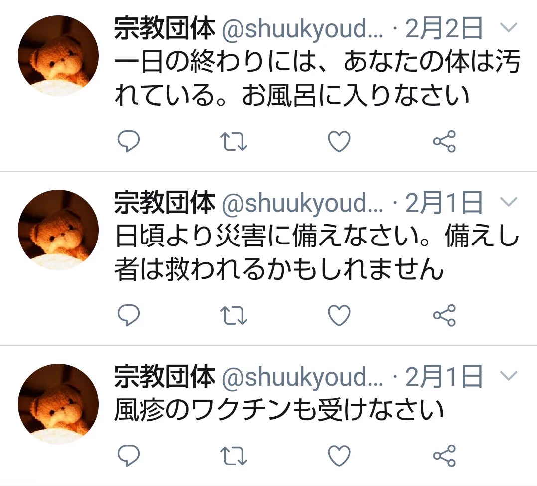 宗教団体にフォローされた！？でもツイートが宗教っぽくなくて面白いｗｗ