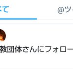 宗教団体にフォローされた!？でもツイートが宗教っぽくなくて面白いw