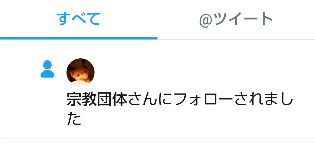宗教団体にフォローされた！？でもツイートが宗教っぽくなくて面白いｗｗ