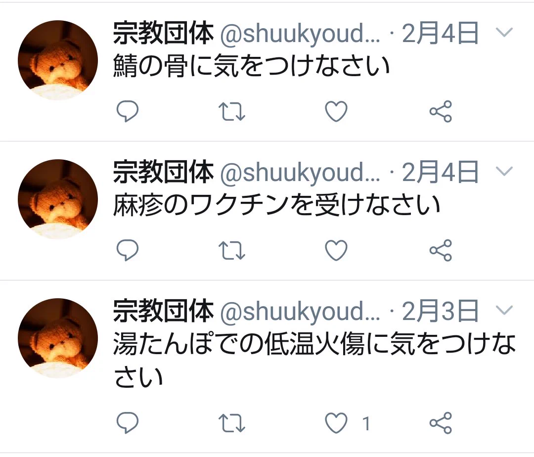 宗教団体にフォローされた！？でもツイートが宗教っぽくなくて面白いｗｗ