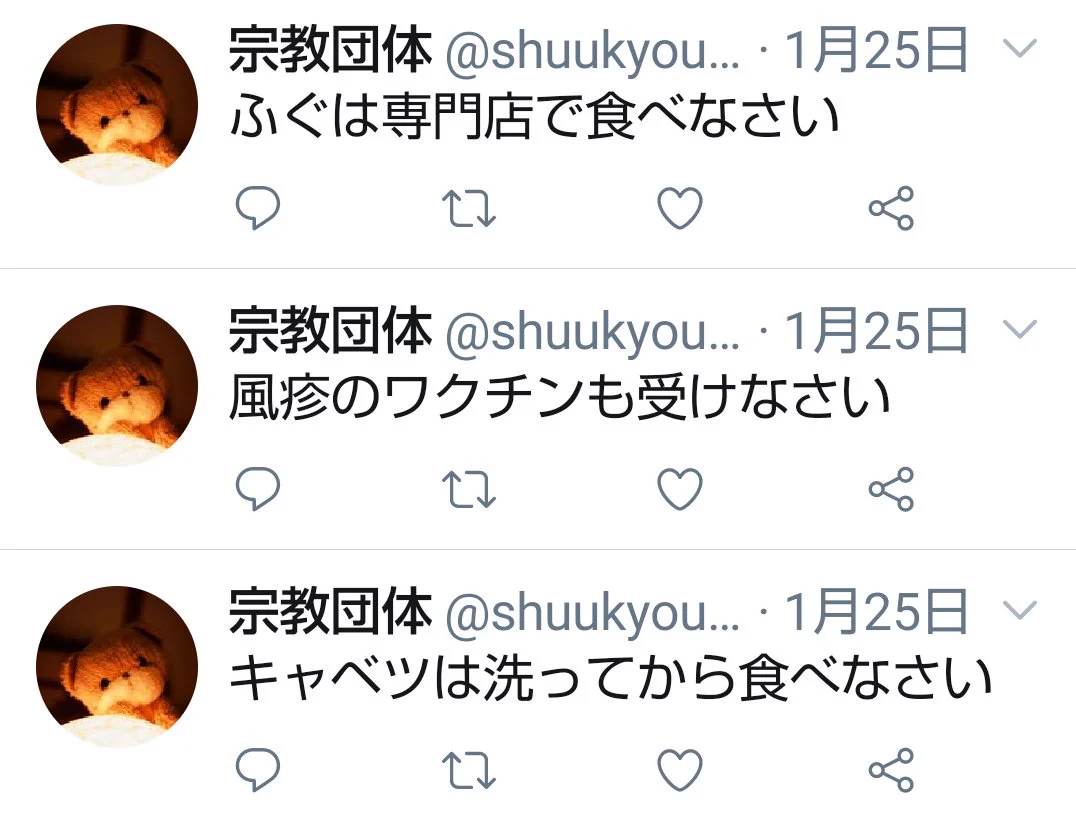 宗教団体にフォローされた！？でもツイートが宗教っぽくなくて面白いｗｗ