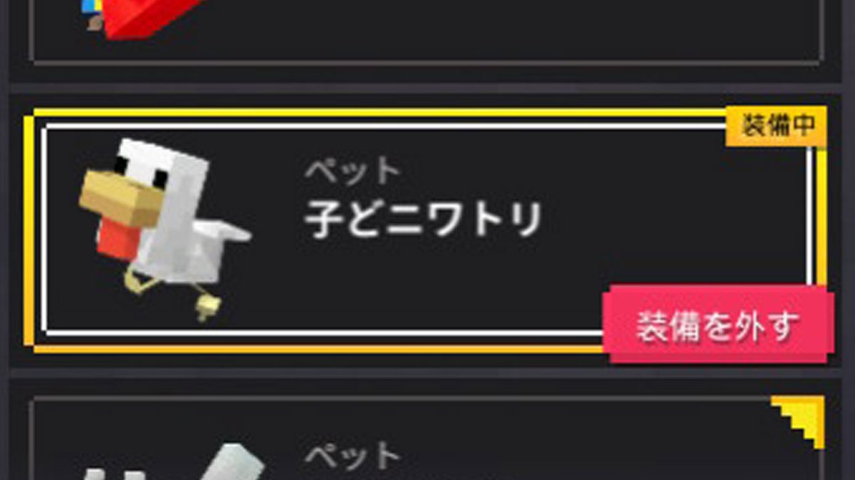 瀬戸弘司 マインクラフトのニワトリファンの方 ご安心ください マイクラダンジョンズにもトリさんがペットとして登場します 攻撃せずに ただ後ろをちょこちょこ付いてくる姿がとても可愛いです ちなみに 子どニワトリ というネーミングは謎です