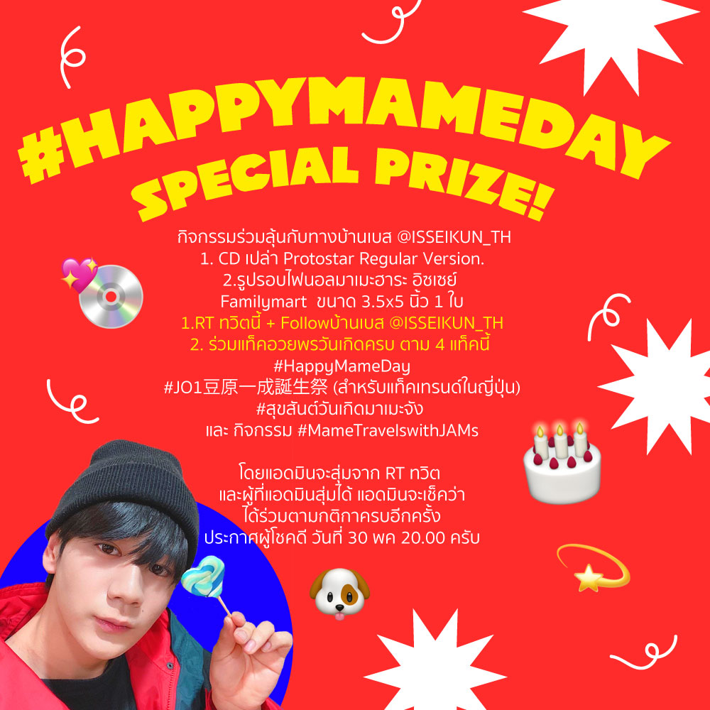 ISSEIKUN_TH's tweet photo. 📢 Happy Mame Day Special Prize!
กิจกรรมร่วมสนุกลุ้นของรางวัลจากทางบ้านเบสมาเมะไทย สำหรับผู้ที่ร่วมแท็กตามเวลาที่แจ้งไว้ครับ
#/HappyMameDay
#/JO1豆原一成誕生祭 
#/สุขสันต์วันเกิดมาเมะจัง
และ#/MameTravelswithJAMs
รายละเอียดตามรูปภาพนี้ครับ 
ประกาศผู้โชคดี 30/05/2020 20.00 
#JO1TH https://t.co/orLshpYdvh