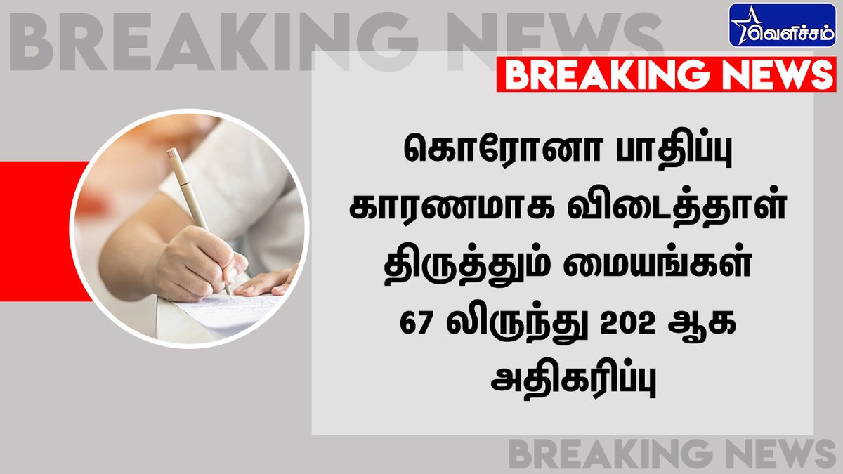 velichamtvtamil's tweet image. #BREAKING விடைத்தாள் திருத்தும் மையங்கள் அதிகரிப்பு:

தனிமனித இடைவெளியுடன் விடைத்தாள்கள் திருத்தும் பணிகள் மேற்கொள்ள கூடுதலாக மையங்கள் அமைப்பு

10746 ஆசிரியர்கள் 12 ம் வகுப்பு விடைத்தாள் திருத்தும் பணியில் நாளை ஈடுபடுகின்றனர்

#CoronaVirus | #PaperCorrection | #TNEducation