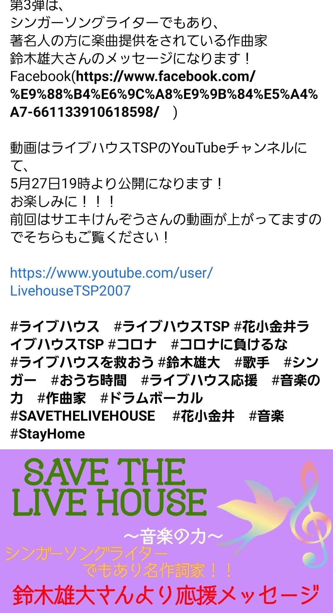 花小金井tsp 22 11 11で14周年 先ほどfacebookにて告知いたしました Save The Livehouse 音楽の力 第3弾は シンガーソングライターでもあり 有名作曲家の鈴木雄大さんの応援メッセージになります 公開は27日の夜7時ライブハウスtspの