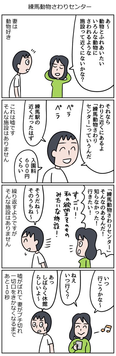 これ、3年前くらいにした会話なんですが、「練馬動物さわりセンター」っていうといまだに妻は怒りますね ごめんよ 