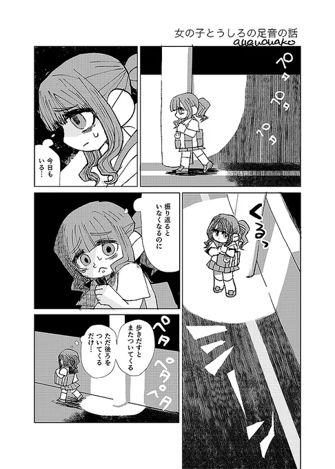 女の子とうしろをついてくる足音の話(4P漫画) #創作漫画 #漫画が読めるハッシュタグ 