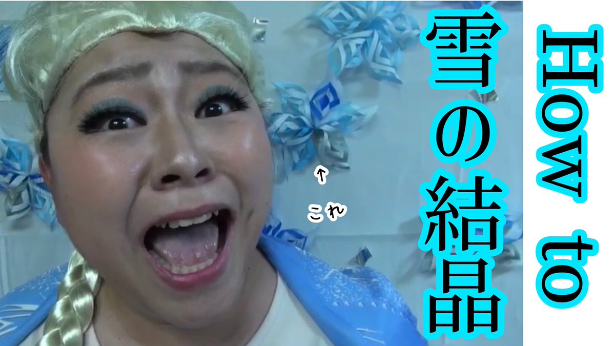 やしろ優 A Twitteren あなたもアナ雪の世界へ T Co vmvg3syu