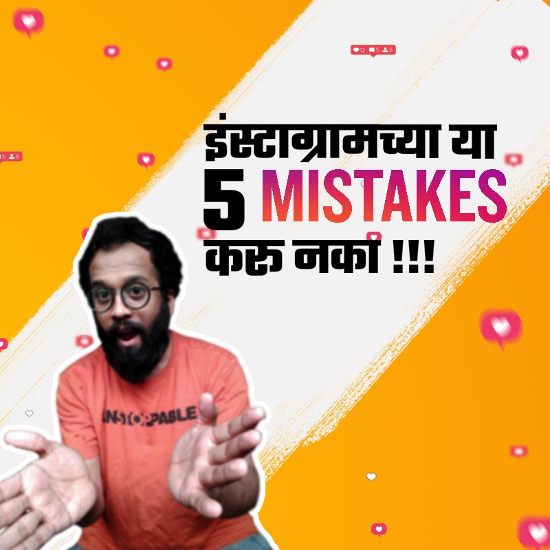 आज या विडिओ मध्ये मी तुम्हाला सांगणार आहे इंस्टाग्राम मधील ५ चुका
या चुका प्रत्येक जणंच करत असेल असं मला वाटत तरी हा विडिओ तुम्ही पूर्ण बघा.

bit.ly/insta5mistakes

#Marathi #Marathiyoutuber #म  #मराठी
#Techmarathi