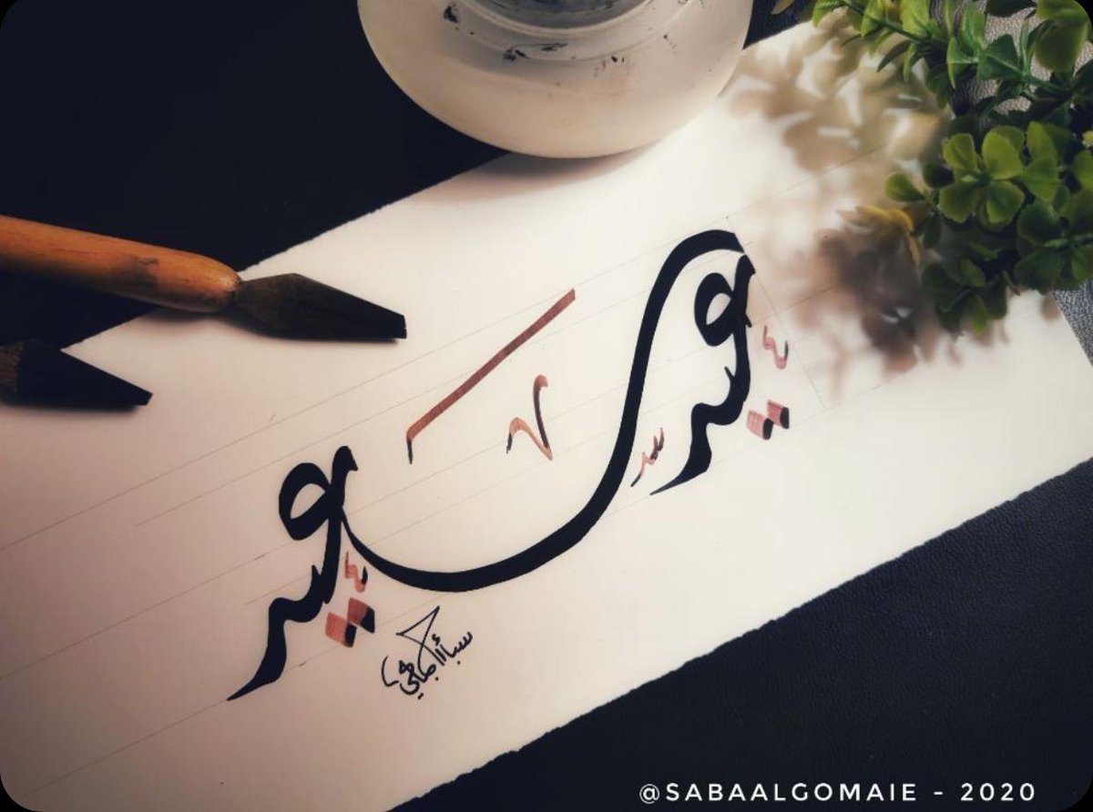 Sabaalgomaie's tweet photo. تقبل الله منكم صالح الاعمال
وكل عام وأنتم بخير..🌹 🙏🏻

#عيد_الفطر #عيد_سعيد #مخطوطة #خط_عربي #الخط_الديواني https://t.co/t84RNzD3Lg