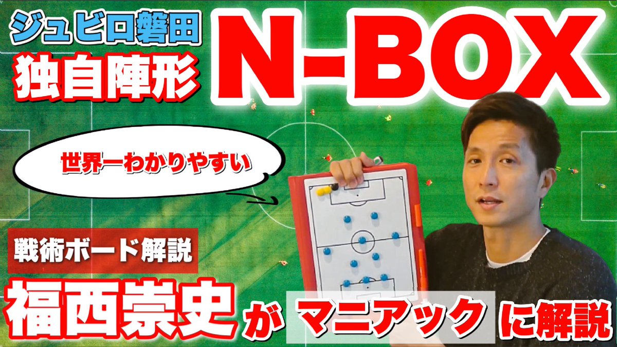 福西崇史 𝐓𝐚𝐤𝐚𝐬𝐡𝐢 𝐅𝐮𝐤𝐮𝐧𝐢𝐬𝐡𝐢 Youtubeアップしました T Co Wnryo6ncx8 N Boxといわれてるシステムを解説してます Youtube 解説 ジュビロ磐田 Nbox Soccer