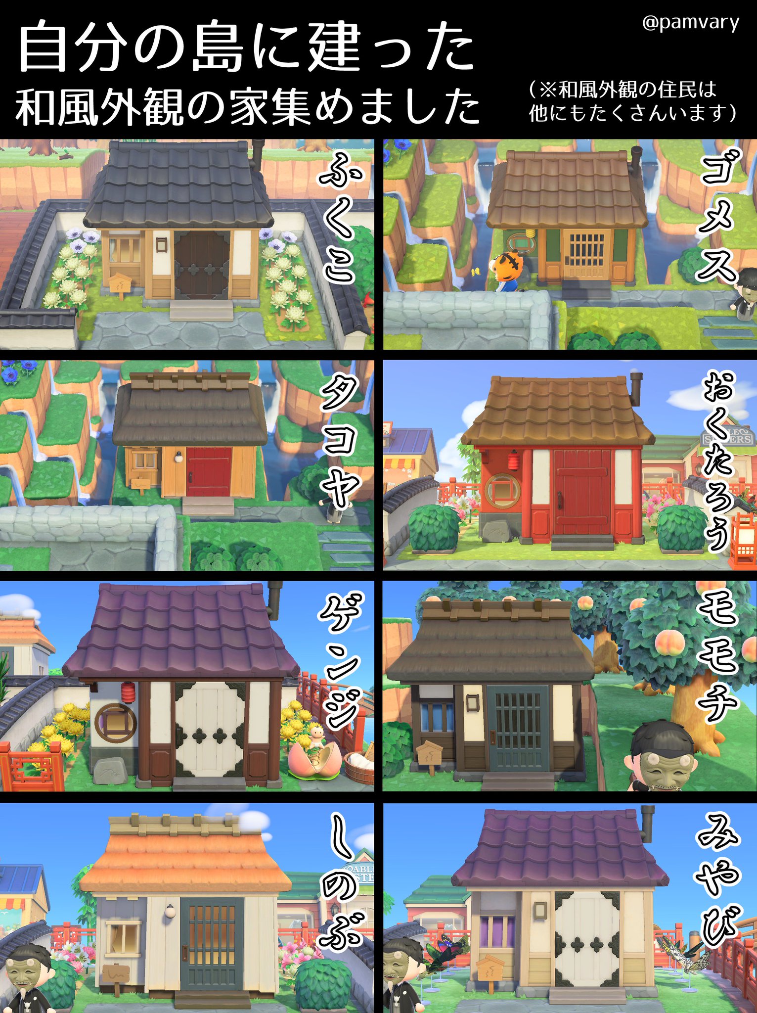 鍋谷咲花 A Twitter 自分の家に建ったことのある和風住民の家の外観写真を集めてみました 和風の景観の島を作る方はご参考までに 因みにうちの島ではamiibo外観バグ 仕様 を使ってジャスミンの家にトキオを おくたろうの家にかぶきちを ゴメスの家に 鍋谷咲花 A Twitter 自分の家に建ったことのある和風住民の家の外観写真を集めてみました 和風の景観の島を作る方はご参考までに 因みにうちの島ではamiibo外観バグ 仕様 を使ってジャスミンの家にトキオを おくたろうの家にかぶきちを ゴメスの家に