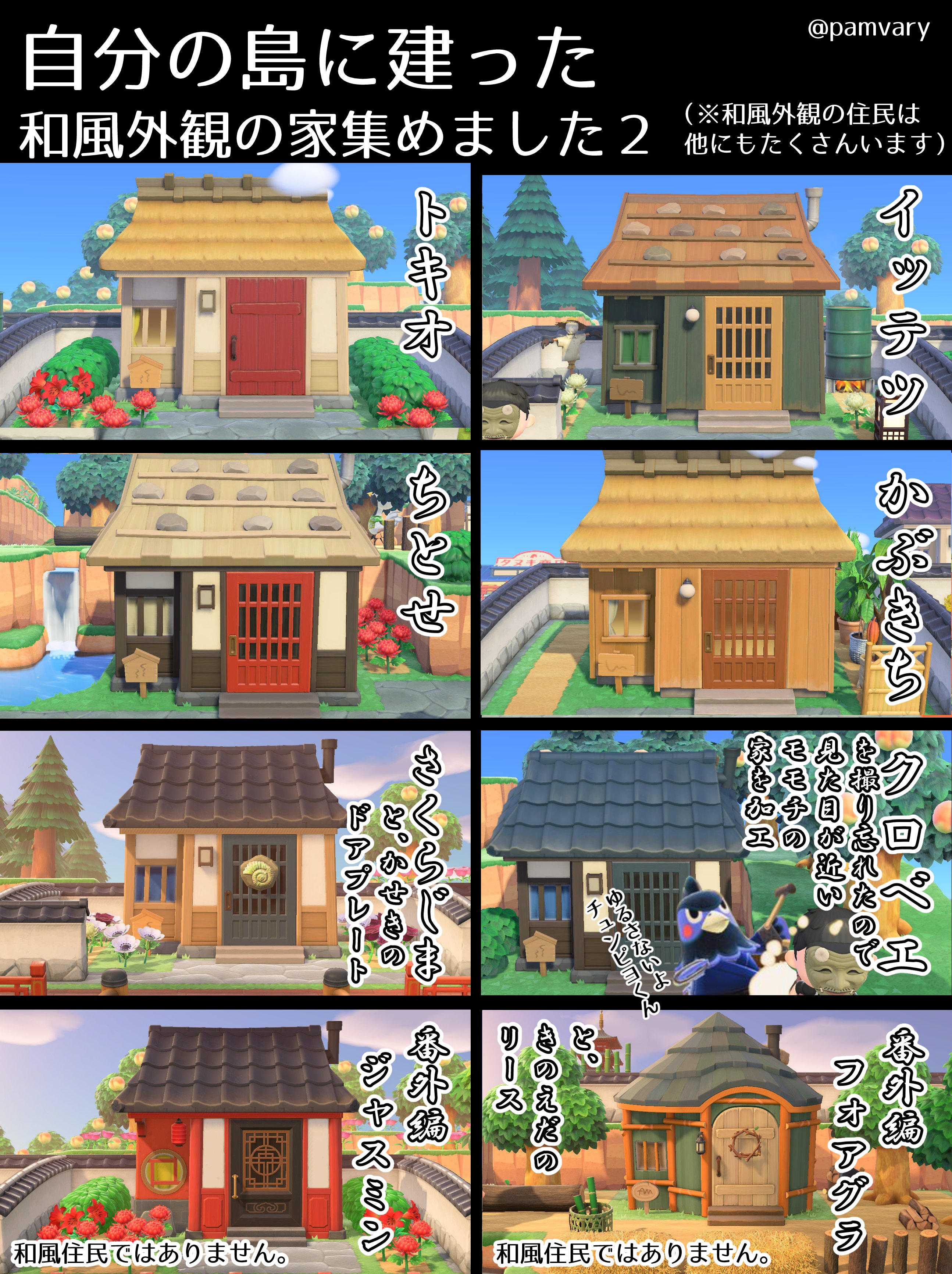 鍋谷咲花 自分の家に建ったことのある和風住民の家の外観写真を集めてみました 和風の景観の島を作る方はご参考までに 因みにうちの島ではamiibo外観バグ 仕様 を使ってジャスミンの家にトキオを おくたろうの家にかぶきちを ゴメスの家に