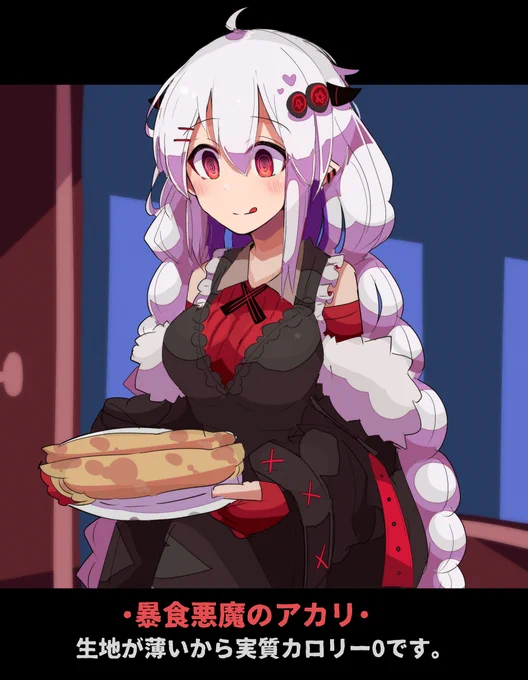ヘル紲星あかり 