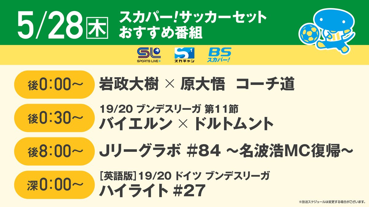 スカパー サッカー 5 28 木 スカパー サッカーセットおすすめ まだまだstayhomeで木曜日 後0 30 今季前半戦のデア クラシカーをプレイバック 深0 00 前節のハイライトをお届けします Hp T Co スカパー サッカー 5 28 木 スカパー サッカーセットおすすめ まだまだstayhomeで木曜日 後0 30 今季前半戦のデア クラシカーをプレイバック 深0 00 前節のハイライトをお届けします Hp T Co