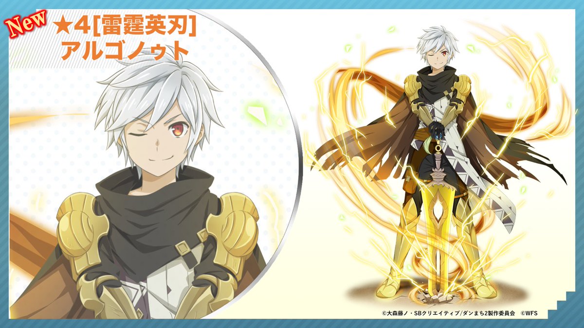 ダンまち メモリア フレーゼ 新キャラ紹介 4 雷霆英刃 アルゴノゥト Cv 松岡禎丞 雷属性 物理 すばやく発動で 5ターン自身の力 敏捷 雷ダメージと味方全体の物理 魔法耐性を一度に上昇する強化スキルが強力 守りを固めながら