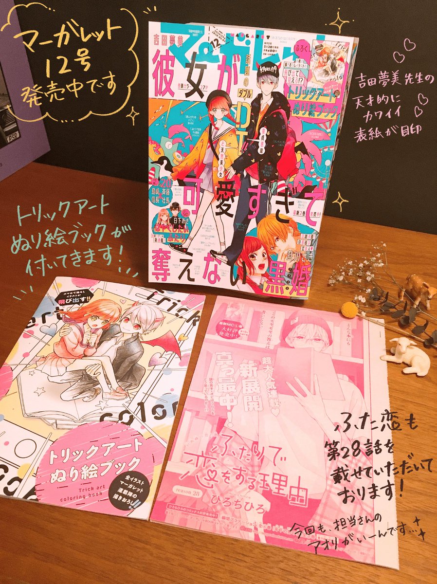 ひろちひろ先生から発売中のマーガレット12号と、12号に掲載されている28話のお知らせが届きました💓
3枚目の画像は28話の扉絵の原稿です☺️掲載時にはデザインが加わっておりますので12号をお持ちの方は見比べてみてくださいね✨