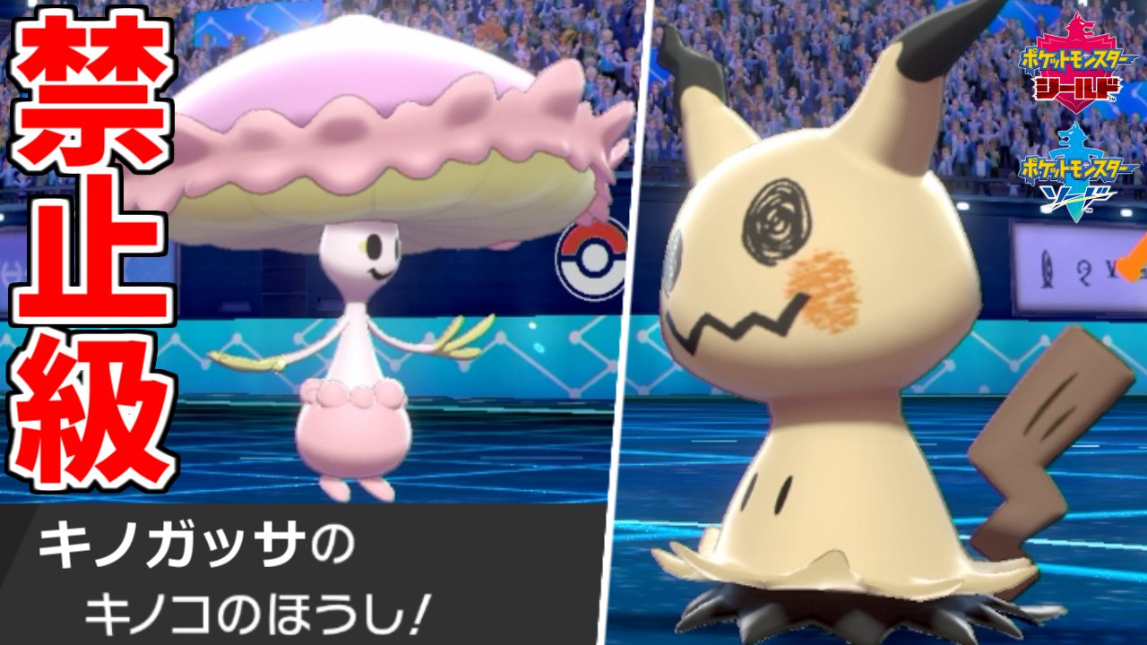もこう 最も嫌われた技で最も嫌われたポケモンを倒します きのこのほうしマシェード ポケモン剣盾 T Co Exdgpzku8g T Co 4xtv4dookd Twitter