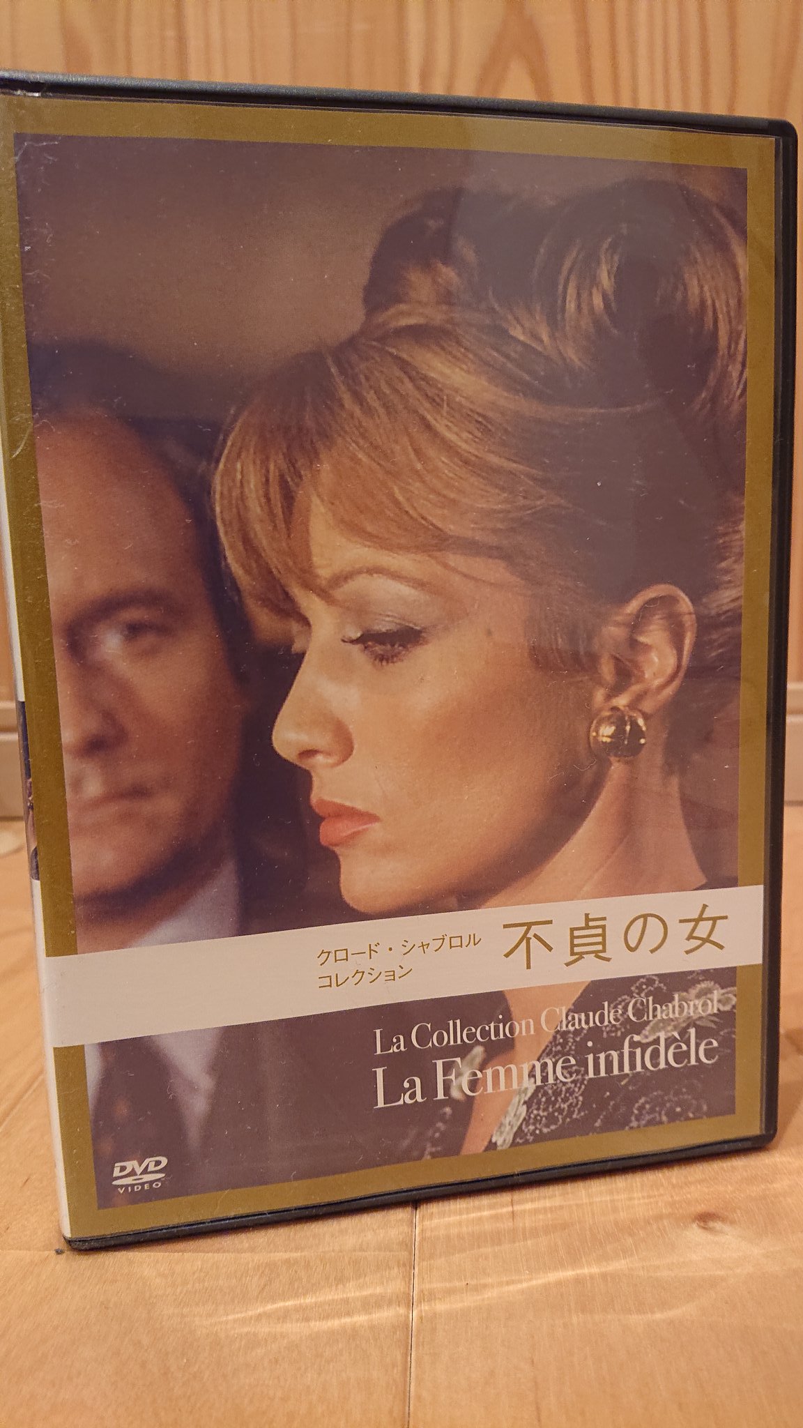 不貞の女 （クロード・シャブロル コレクション）