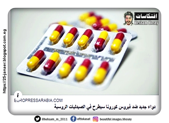 دواء جديد ضد فيروس كورونا سيطرح في الصيدليات الروسية