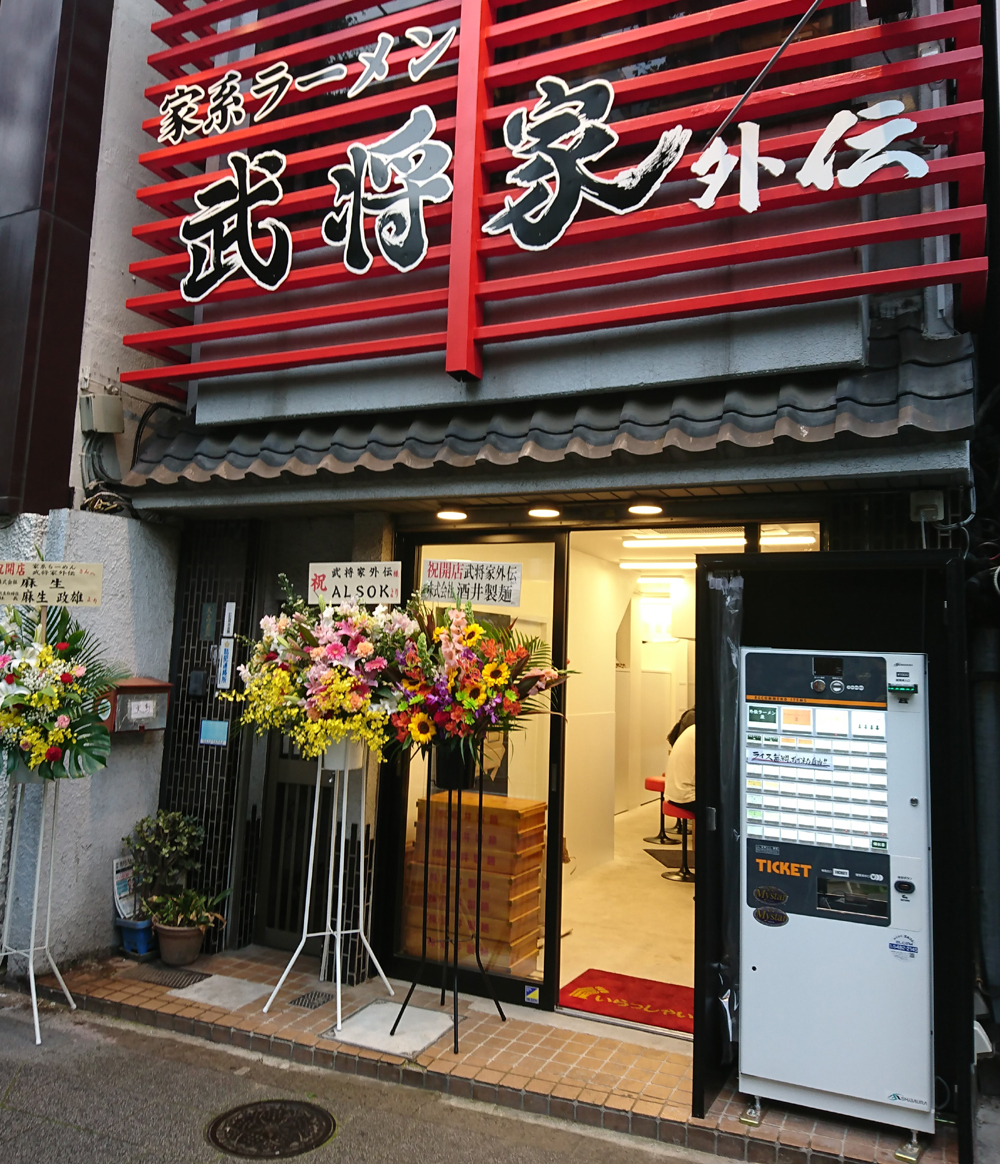 アキバを食べる 家系ラーメン 武将家外伝 味玉ラーメン アキバを食べる T Co Imy2hm4pjg 秋葉原昭和通り口側に今日オープンした 家系ラーメン武将家の新店舗に行ってきました 秋葉原 ラーメン