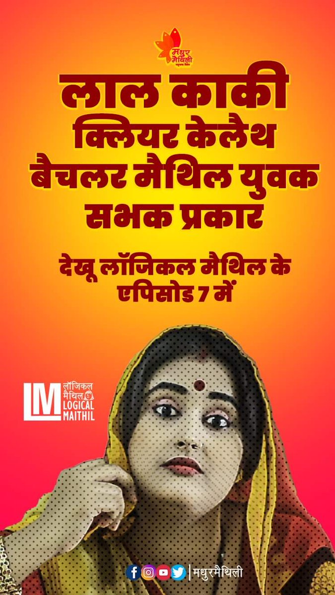 madhurmaithili's tweet photo. #logicalmaithil #madhurmaithili #laalkaaki #लालकाकी https://t.co/tbgx77W5p2