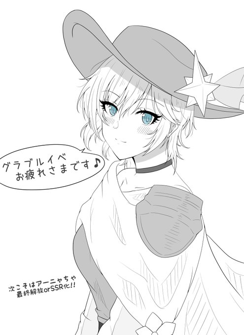 そして明日にはグラブルのデレマスコラボ終わり、、、皆終わったかい、、、??記念のグラブルーニャ!!
#アナスタシア
#アーニャ 