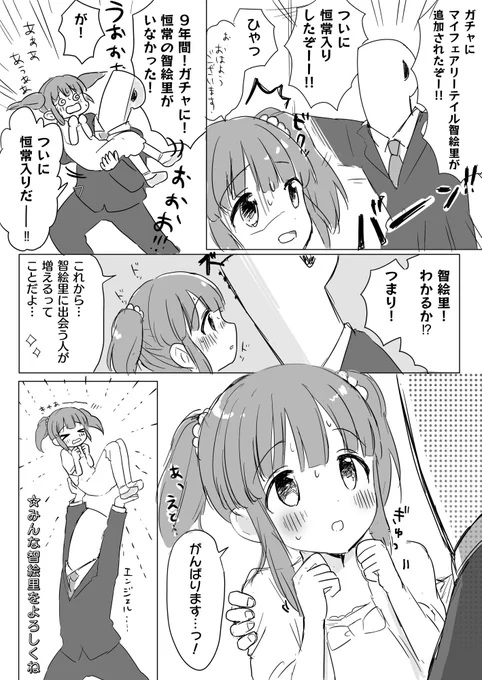マイフェアリーテイルがモバマス恒常入りした日の智絵里P 
