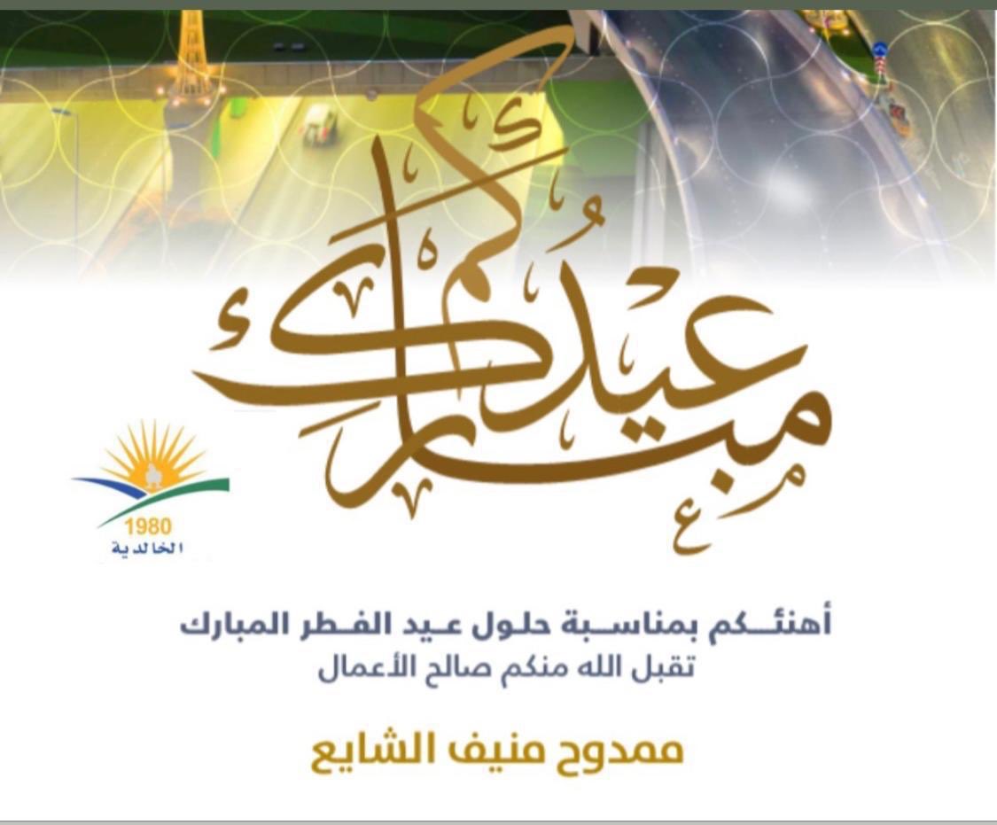 alkhalidyah_'s tweet photo. كل عام وانتم بخير واعاده الله عليكم بالمسرات... https://t.co/b3lTpQiwKs