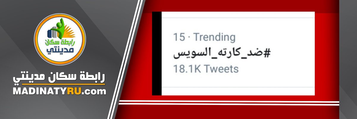 MadinatyRu's tweet photo. عاجل | لأول مره |  هاشتاج #ضد_كارته_السويس في قائمه الترند علي تويتر ويحتل المركز ال ١٥ وفي صعود بشكل غير مسبوق. 

كتعبير سلمي لرفض واستياء العديد من سكان المدن الجديده "مدينتي والشروق وبدر وهليوبوليس الجديده" 

#رابطة_سكان_مدينتي https://t.co/nbEKd0cqNj