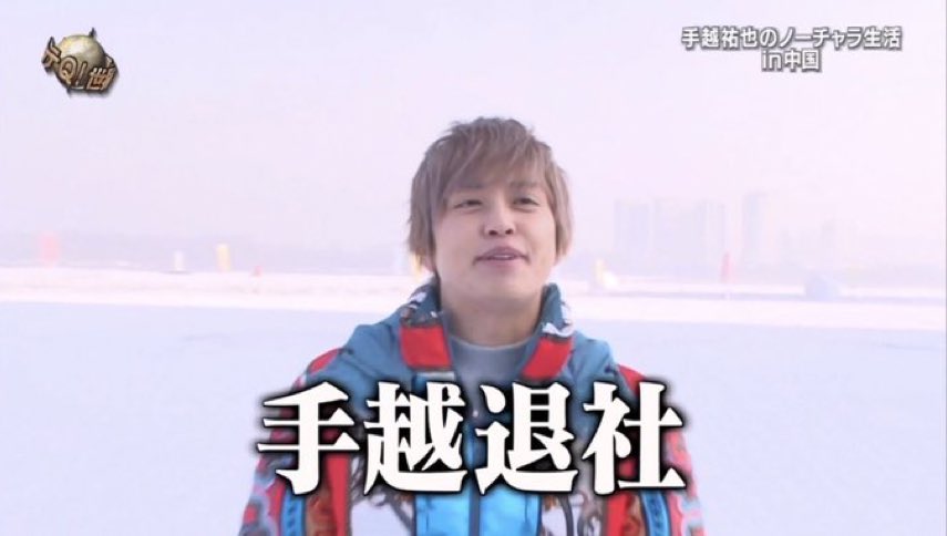 News 手越祐也さん芸能活動自粛からジャニーズ退所へ 実は イッテq の占いでドンピシャに言い当てられていた Togetter