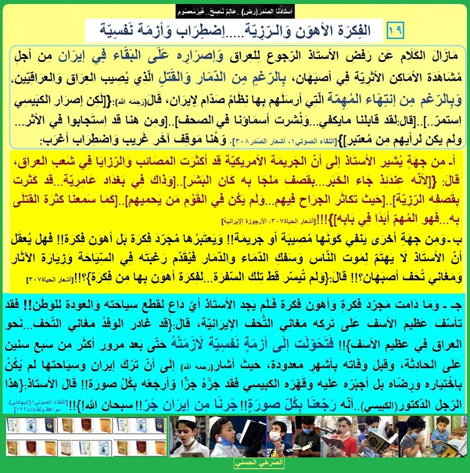 AlsrkhyAlhasny's tweet photo. الفِكرَة الأهوَن وَ الـرّزِيّة...اِضطِرَاب وَأزمَة نفسيّة

إصرَار عَلى السياحة بِالرّغم مِن الدّمار وَالقَتلِ في العِراق

 إنتَهت مُهِمّة صَدّام..ويُصرّ على آثار أصبَهان

الكبيسي..رَجّعنا بِكُلّ صورَة! جَرنَا جَرّ !! سبحان الله!

أستَاذُنا الصّدر..عَالِمٌ نَاصِح..غَيرُمَعصوم https://t.co/OezV94tA5v