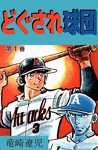 どぐされ球団 どぐされ球団
